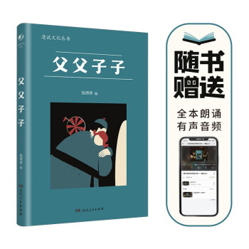 父父子子（漫说文化丛书，汇集鲁迅、徐志摩、梁实秋、丰子恺、郁达夫、冰心、朱自清等27位名家39篇