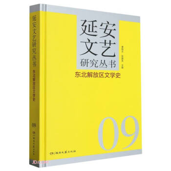 东北解放区文学史(精)/延安文艺研究丛书