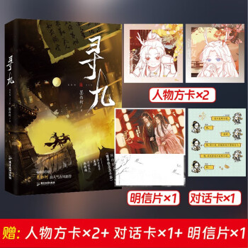 《寻九》畅销书作家墨西柯高人气古风新作 本是青灯不归客，却因浊酒恋红尘