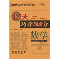 15天巧夺100分：数学•五年级•上册（江苏教育课标版）