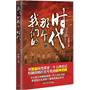 我们的那个时代