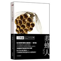 养蜂人：王晋康科幻小说精选集.1（与刘慈欣齐名的当代科幻名家。王晋康最经典短篇科幻小说最全版本。）