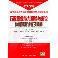 行政职业能力测验与申论冲刺预测试卷及精解