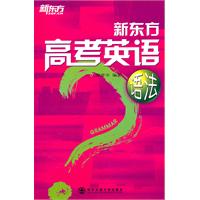 （2011）新东方高考英语语法(总结100考点，讲解精辟！)——新东方大愚英语学习丛书