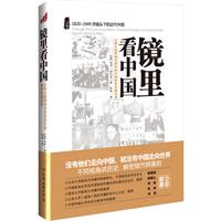 镜里看中国——从鸦片战争到毛泽东时代的驻华外国记者