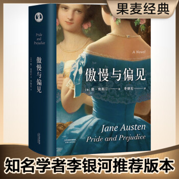 果麦经典：傲慢与偏见