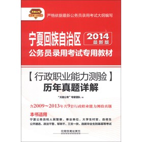 天路公考·宁夏回族自治区公务员录用考试专用教材：行政职业能力测验历年真题详解（2014最新版）