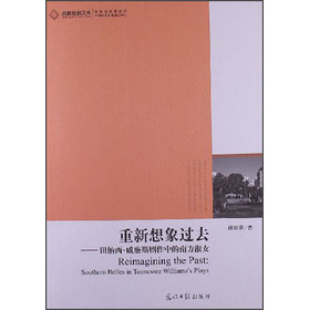 高校社科文库·重新想象过去：田纳西·威廉斯剧作中的南方淑女