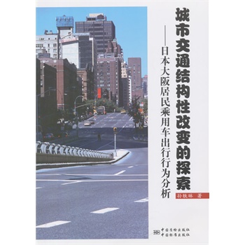 城市交通结构性改变的探索——日本大阪居民乘用车出行行为分析
