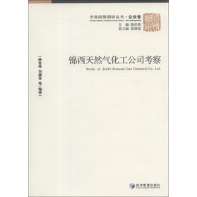 中国国情调研丛书·企业卷：锦西天然气化工公司考察