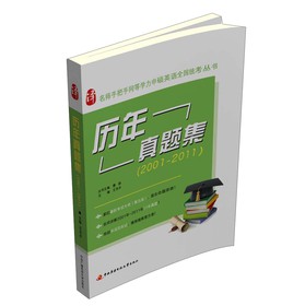 名师手把手同等学力申硕英语全国统考丛书：历年真题集（2001-2011）