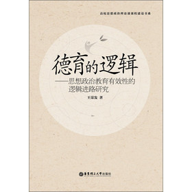 高校思想政治理论课课程建设书系·德育的逻辑：思想政治教育有效性的逻辑进路研究 