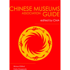 中国博物馆指南（英文版）