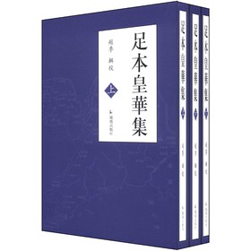 足本皇华集(套装全3册)