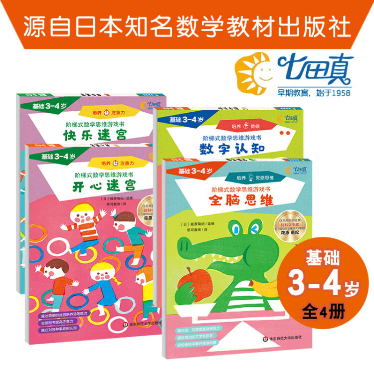 3-4岁 七田真阶梯式数学思维游戏书·基础3-4岁（数字认知+全脑思维+开心迷宫+快乐迷宫，套装