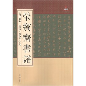 荣宝斋书谱·古代部分：智永·真草千字文
