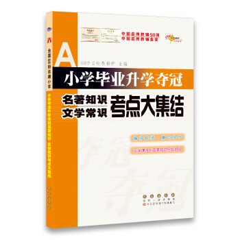 小学毕业升学夺冠名著知识文学常识考点大集结