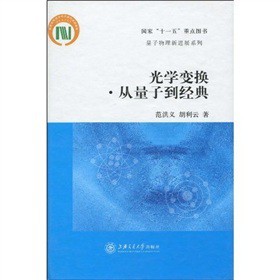 光学变换•从量子到经典