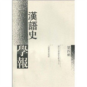 汉语史学报（第四辑）