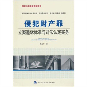 侵犯财产罪立案追诉标准与司法认定实务（国家出版基金资助项目·中国刑事法制建设丛书·刑法罪名系列）--