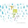 下雨了！