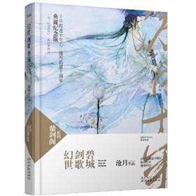 幻世•剑歌•碧城