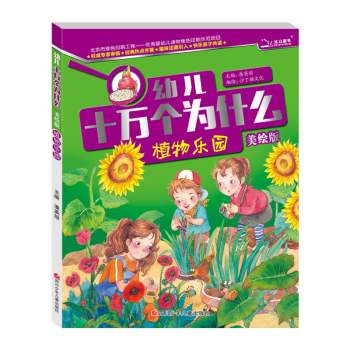 十万个为什么 植物乐园