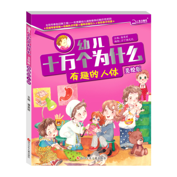 十万个为什么 有趣的人体