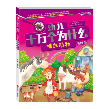 十万个为什么 哺乳动物