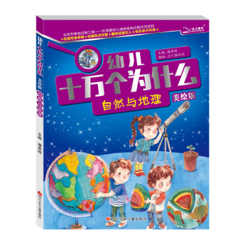 十万个为什么 自然与地理