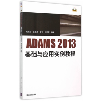 ADAMS2013基础与应用实例教程