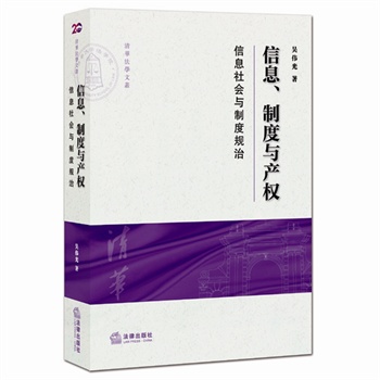 信息、制度与产权：信息社会与制度规治