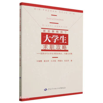 新发展格局下大学生求职攻略--我国当代大学生求职的特点问题与对策