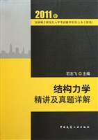 结构力学精讲及真题祥解(土木工程类2011年全国硕士研究生入学考试辅导用书)