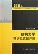 结构力学精讲及真题祥解(土木工程类2011年全国硕士研究生入学考试辅导用书)