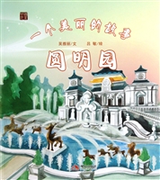 一个美丽的故事(圆明园)