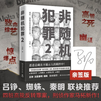 非随机犯罪2（首发签名版 非随机犯罪系列第二部，刑侦作家马拓新作，吕铮、法医秦明、蜘蛛袂推荐。 ）