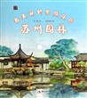 最美丽的家庭花园(苏州园林)