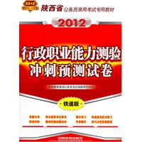 陕西省公务员录用考试专用教材-行政职业能力测验冲刺预测试卷（2012陕西省）