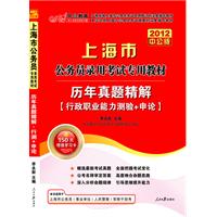 2012中公版上海公务员考试-历年真题精解行政职业能力测验+申论（赠送价值150元的图书增值卡）