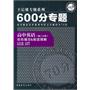 600分专题70分  高中英语  完形填空＆阅读理解（高二分册）（2011年8月印刷）