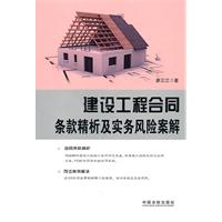 建设工程合同条款精析及实务风险案解