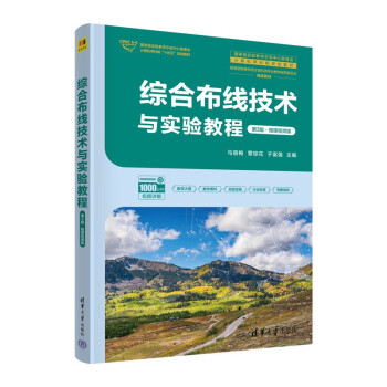 综合布线技术与实验教程（第3版·微课视频版）（国家级实验教学示范中心联席会计算机学科组规划教材）