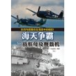 海天争霸：二战航母及舰载机