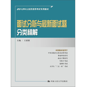 2013年公务员录用考试专用教材：面试分析与最新面试题分类精解