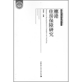 粤港澳区域合作研究文丛：穗港住房保障研究 