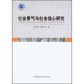社会景气与社会信心研究 