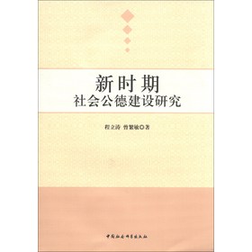 新时期社会公德建设研究 