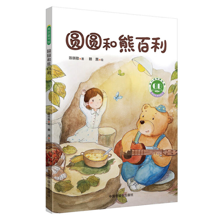 圆圆和熊百利