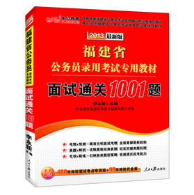 中公版•2013福建省公务员录用考试专用教材：面试通关1001题（最新版）（附99元网校代金券）